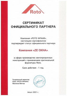 Сертификат  партнера от концерна ROTO (Рото Франк)